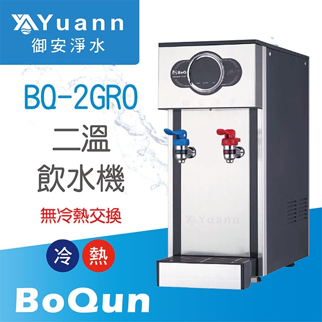 【桌上】BQ-2GRO 飲水機 / 二溫