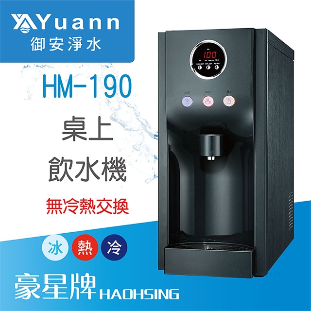 【桌上】HM-190 飲水機 / 三溫
