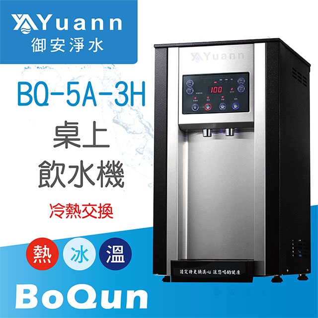 【桌上】BQ-5A-3H 飲水機 / 三溫 / 外掛淨水器