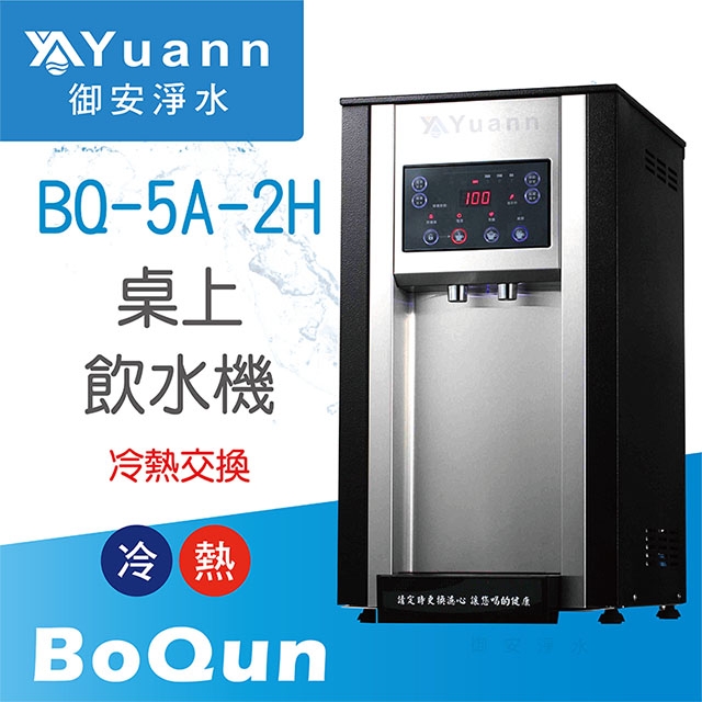 【桌上】BQ-5A-2H 飲水機 / 二溫 / 外掛淨水器
