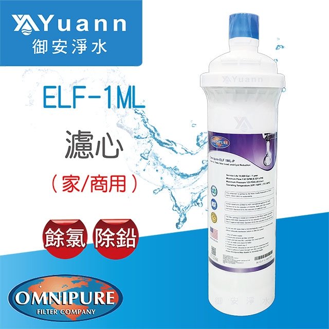 【濾心】Omnipure 濾心 / ELF 1ML / 價格可聊聊