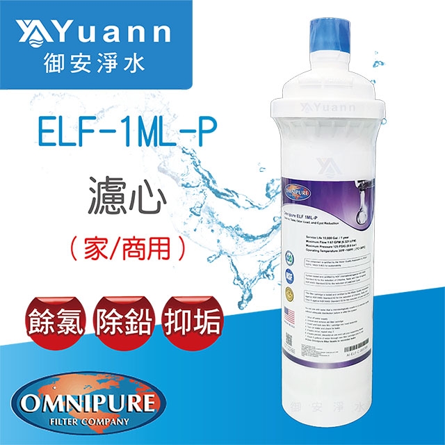【濾心】Omnipure 濾心 / ELF 1ML-P / 價格可聊聊