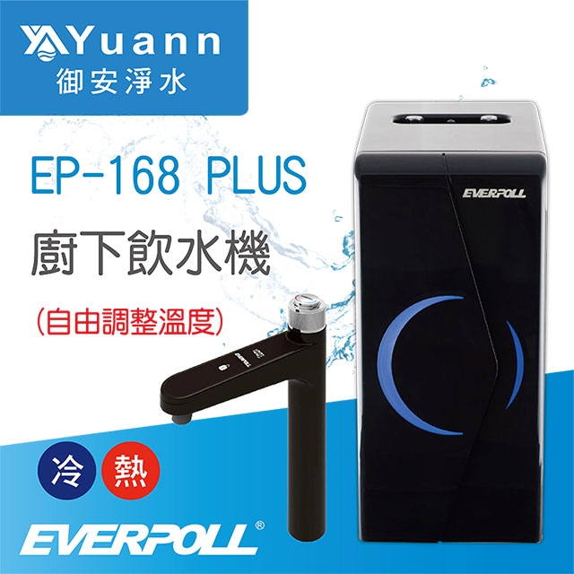 【廚下】EP-168 PLUS 飲水機 / 二溫 / 自由調整溫度