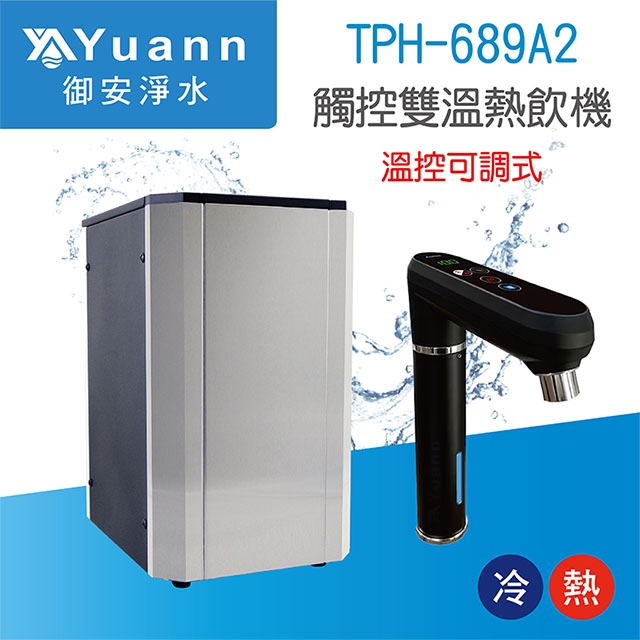 【廚下】TPH-689A2 飲水機 / 二溫 / 可調三段溫度