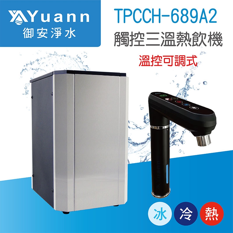 【廚下】TPCCH-689A2 飲水機 / 三溫 / 可調三段溫度