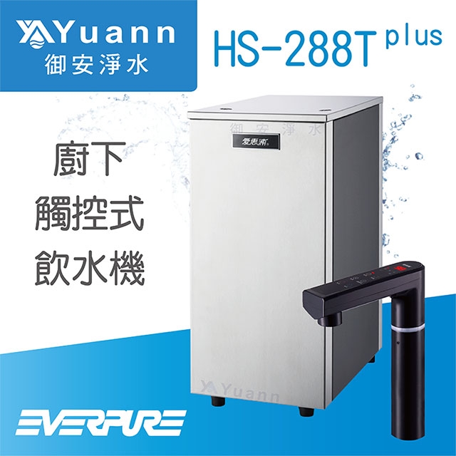 【廚下】HS-288Tplus 飲水機 / 二溫 / 4H2一道淨水器