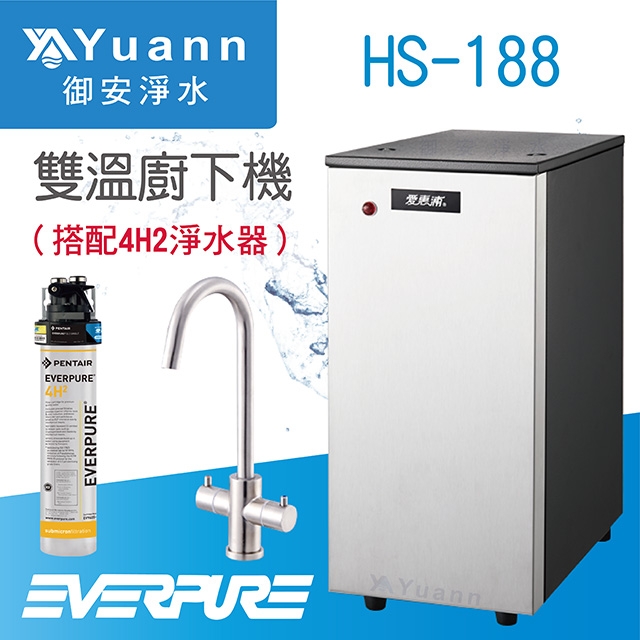 【廚下】HS-188 飲水機 / 二溫 / 4H2一道淨水器