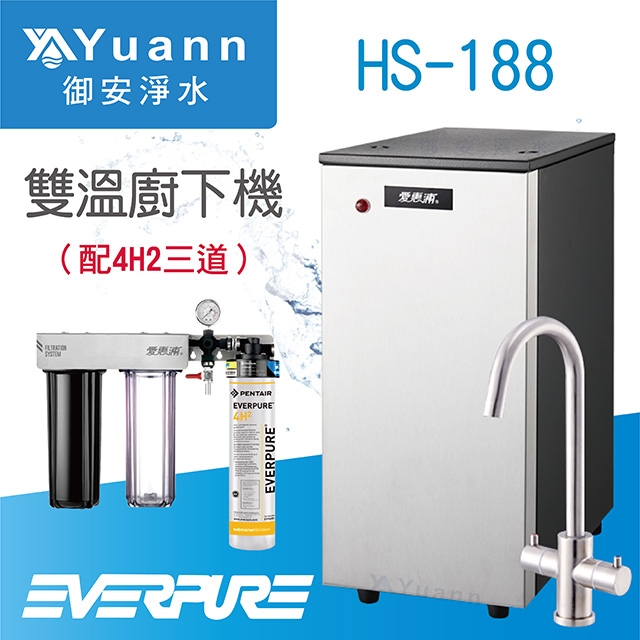 【廚下】HS-188 飲水機 / 二溫 / 4H2三道淨水器