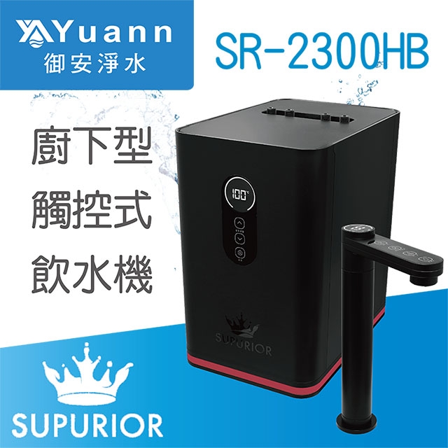 【廚下】SR-2300 飲水機 / 二溫
