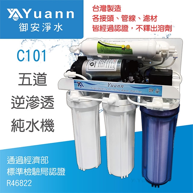 【純水機】五道RO逆滲透純水機 / C101 / 商檢認證