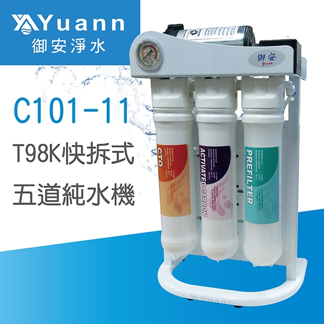 【純水機】快拆RO逆滲透純水機 / C101-11