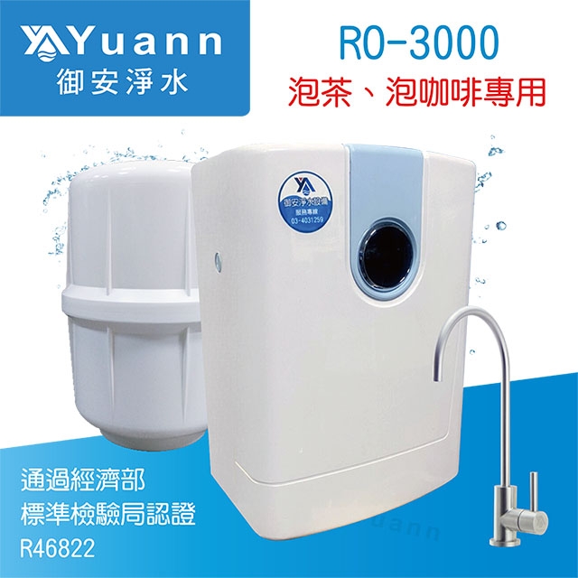 【純水機】自來水茶飲、咖啡專用純水機 / RO-3000 / 保留礦物質