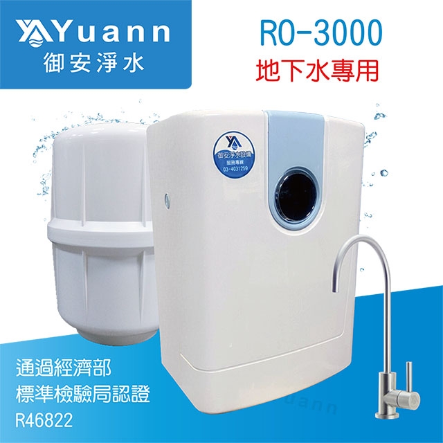 【純水機】地下水專用純水機 / RO-3000