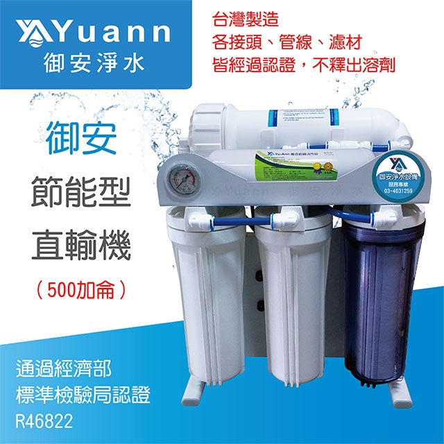 【純水機】御安 直輸機 / 500G / 直接輸出不需要壓力桶