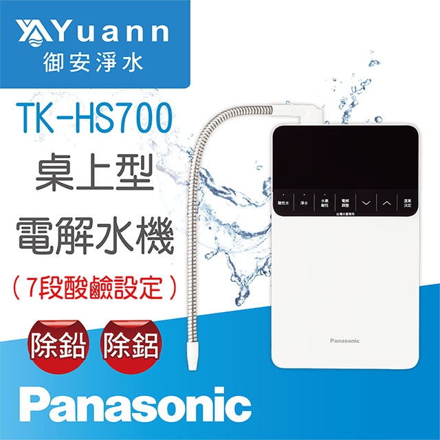 【電解水機】TK-HS700 / 桌上
