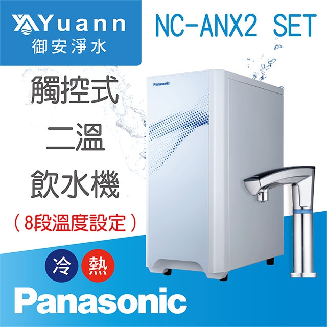【廚下機】NC-ANX2 SET 飲水機 / 二溫 / 配TK-CB51淨水器