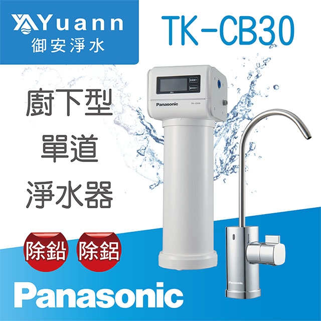 【淨水器】TK-CB30 / 一道
