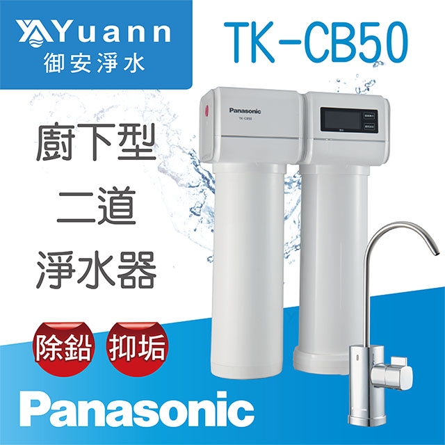 【淨水器】TK-CB50 / 二道