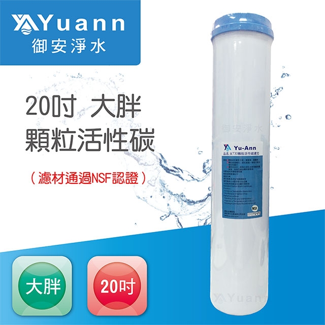 UDF顆粒活性碳 / 20吋 / 大胖 / 濾材通過NSF認證