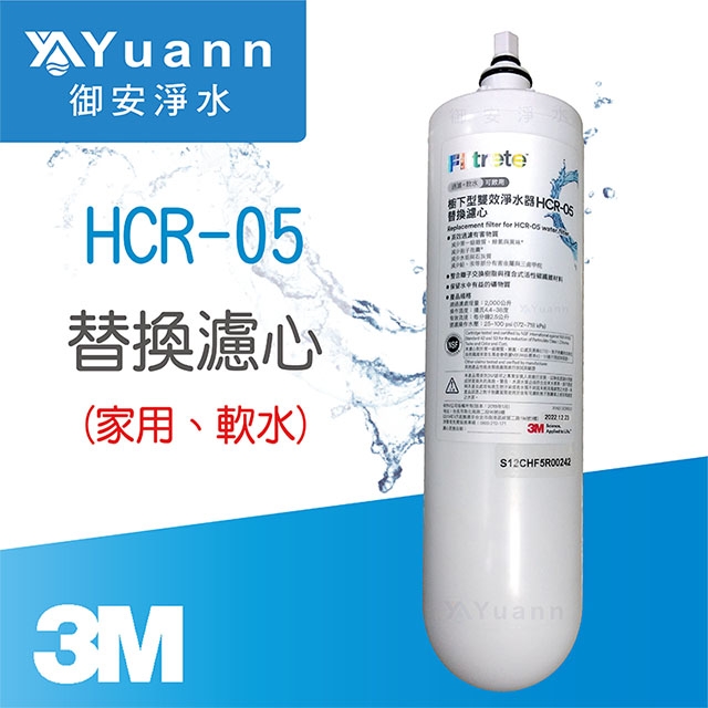 【濾心】3M HCR-05淨水器專用濾心 / HCR-F5