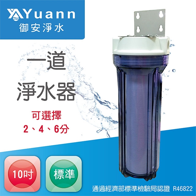 【淨水器】10吋 / 2、4、6分 / 標準 / 白鐵 / 壁掛 / 一道 / 透 / I203