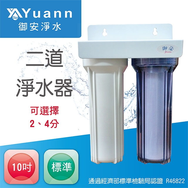 【淨水器】10吋 / 2、4分 / 標準 / 烤漆 / 壁掛 / 二道 / 1透 / G107