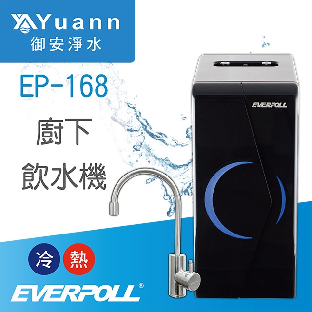 【廚下】EP-168 飲水機 / 二溫