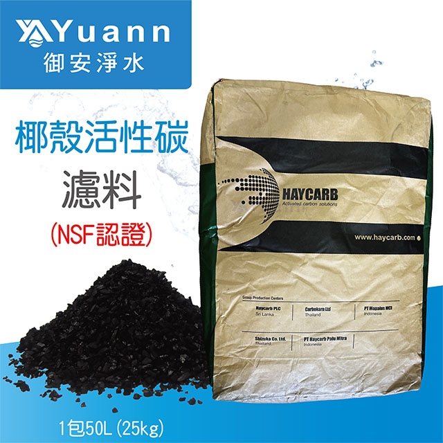 【濾料】HAYCARB 天然椰殼活性碳 / 25KG（50L）/ 1包 / NSF認證