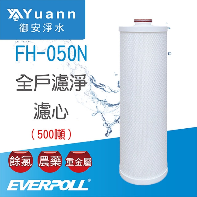 【濾心】EVERPOLL 愛科全戶濾淨系統FH-500N專用濾心 / FH-050N / 500噸